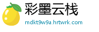 彩墨云栈